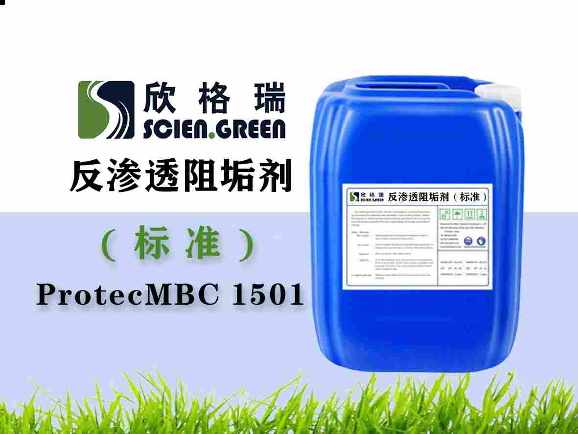 反滲透阻垢劑（標準液）ProtecMBC? 1501