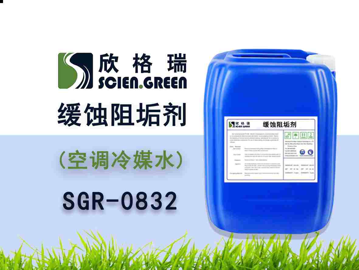 空調冷卻水緩蝕阻垢劑 SGR-0815