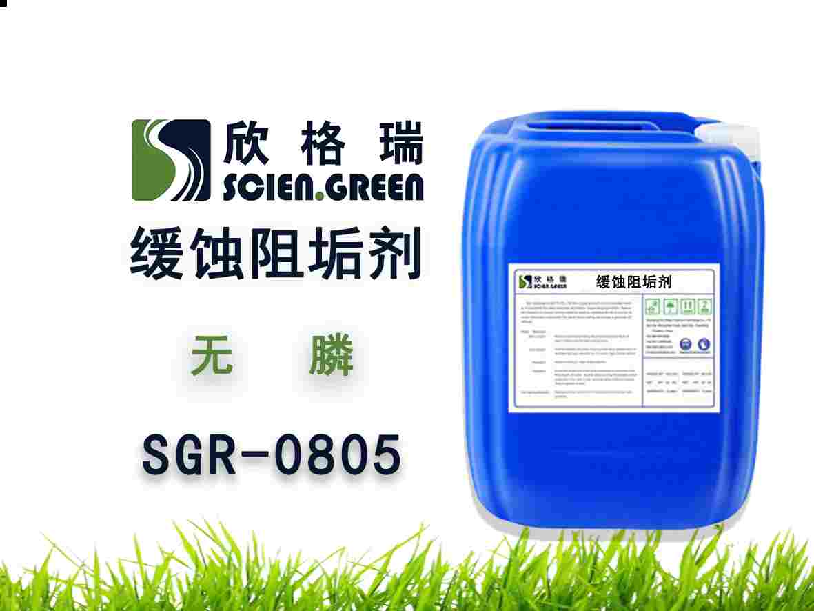 無膦阻垢緩蝕劑 SGR0805