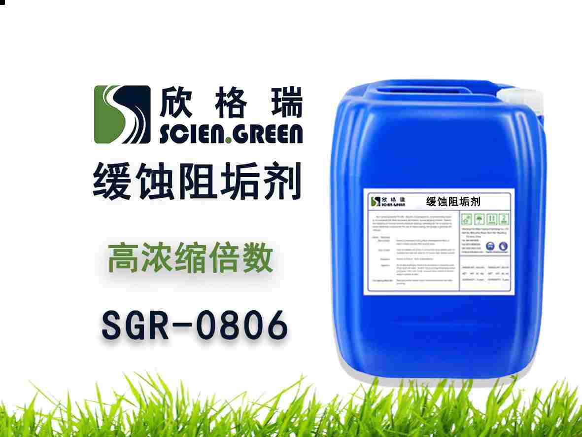 高濃縮倍數阻垢緩蝕劑 SGR0806（專利產品）