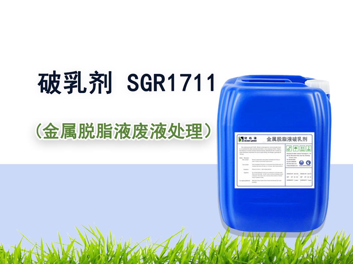 金屬脫脂液破乳劑 SGR1717