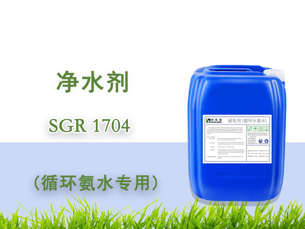 循環氨水凈水劑 SGR1704