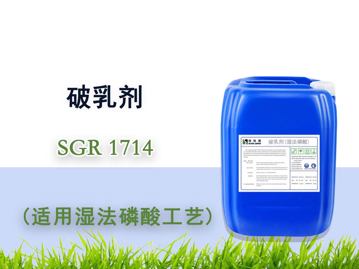 濕法磷酸破乳劑 SGR1714